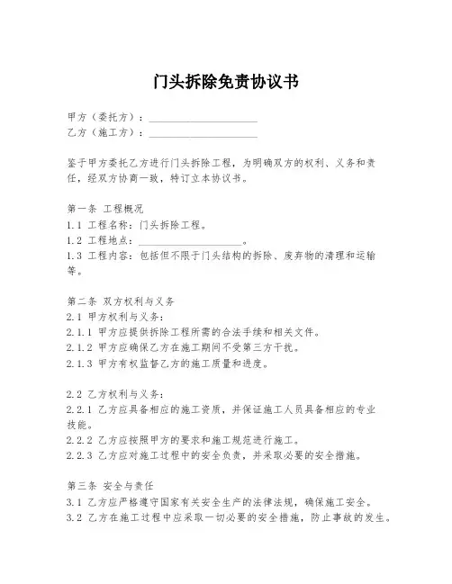门头拆除免责协议书