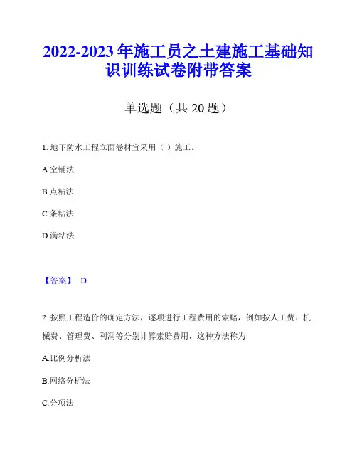 2022-2023年施工员之土建施工基础知识训练试卷附带答案