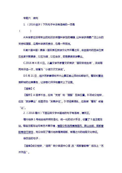 2016年全国中考语文真题汇编6 专题六  病句