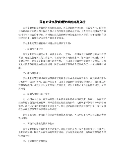 国有企业高管薪酬管理的问题分析