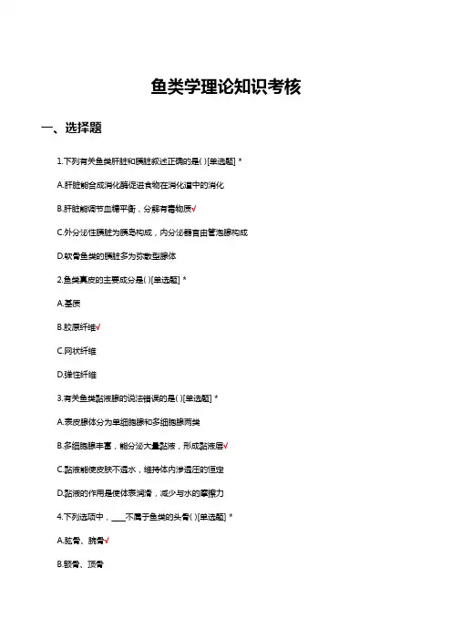 鱼类学理论知识考核试题及答案
