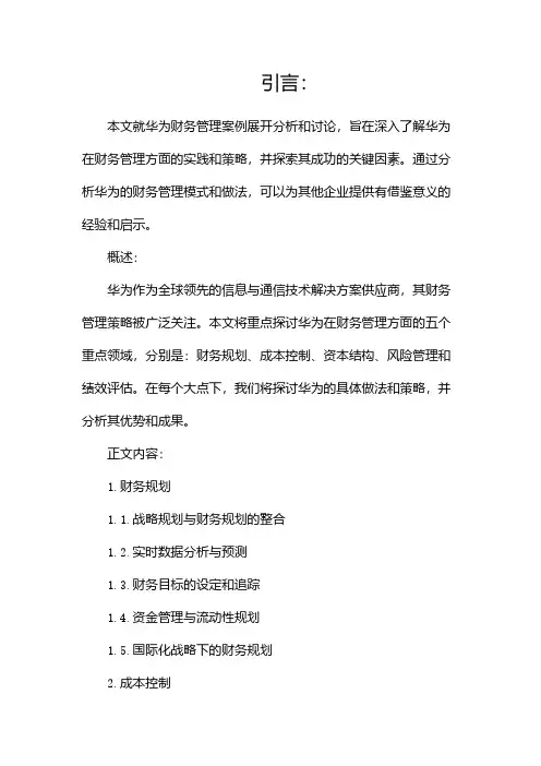 华为财务管理案例分析