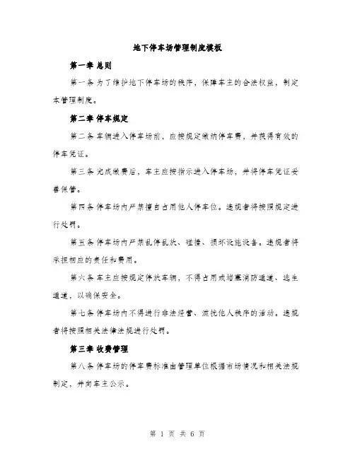 地下停车场管理制度模板(三篇)