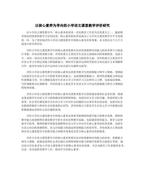 以核心素养为导向的小学语文课堂教学评价研究