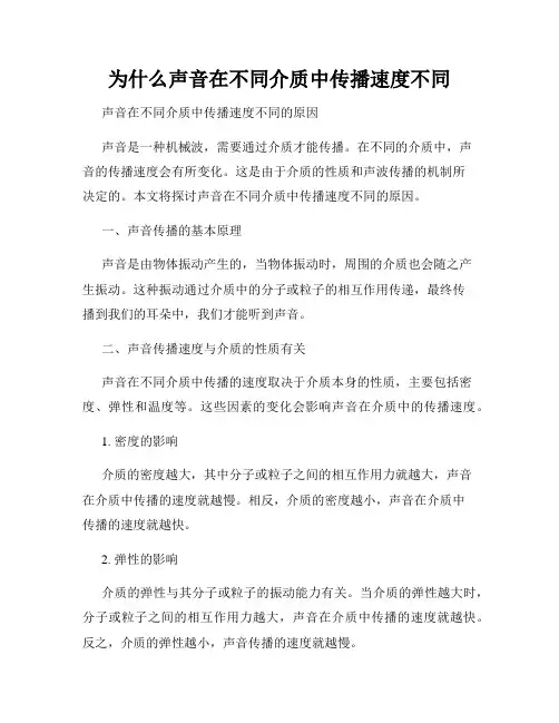 为什么声音在不同介质中传播速度不同