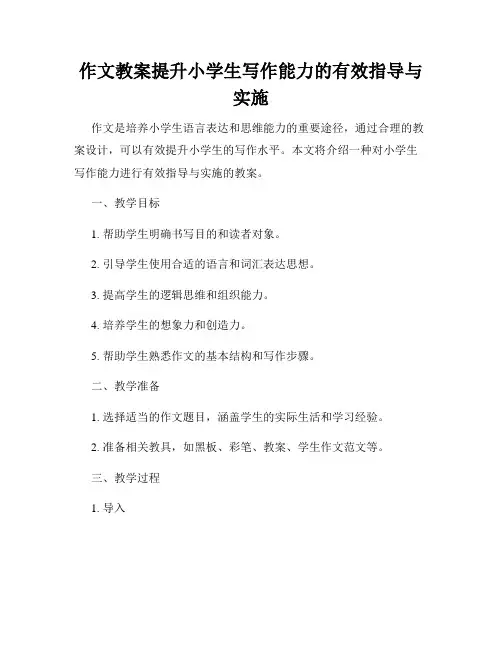 作文教案提升小学生写作能力的有效指导与实施