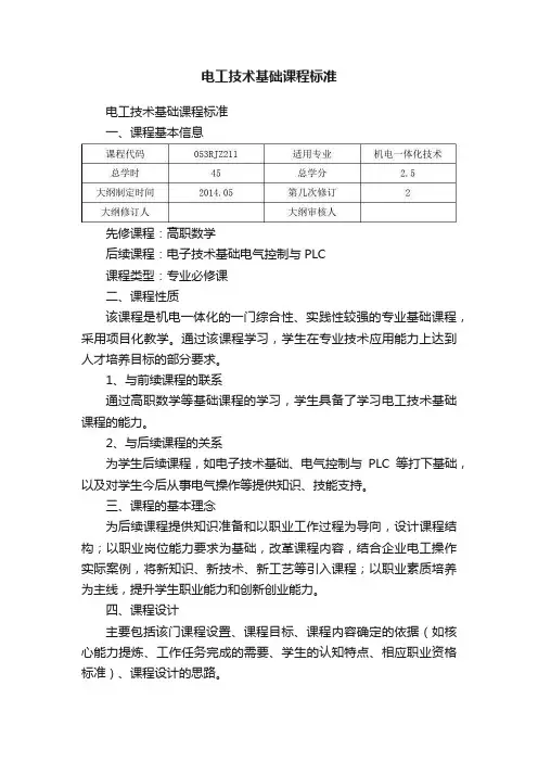 电工技术基础课程标准