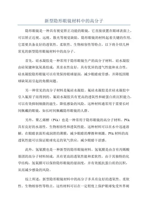 新型隐形眼镜材料中的高分子