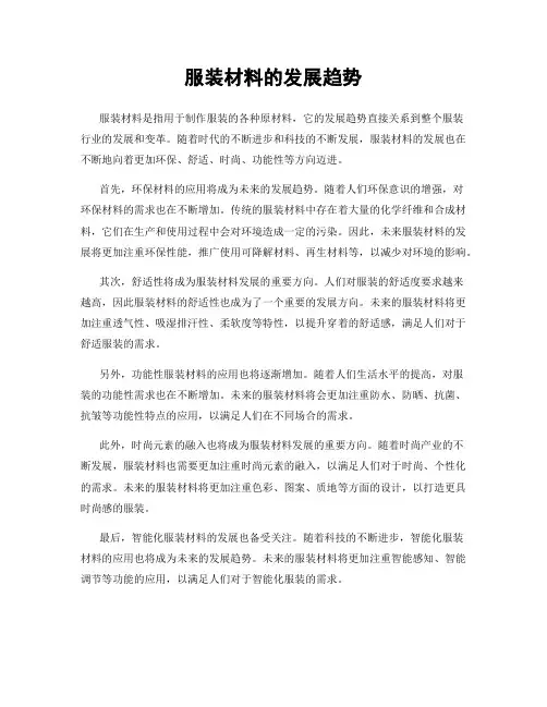 服装材料的发展趋势