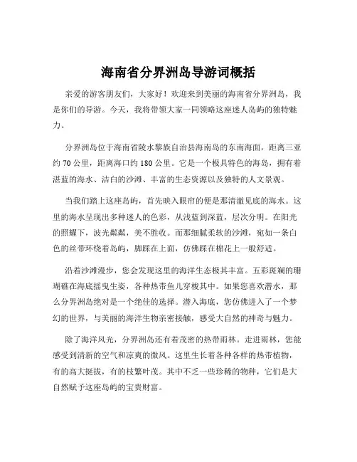 海南省分界洲岛导游词概括