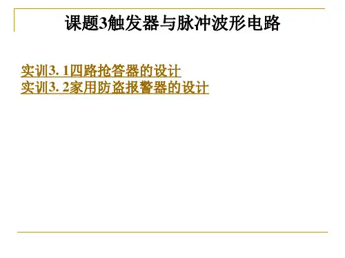《数字电子技术》电子教案(1) 课题3触发器与脉冲波形电路