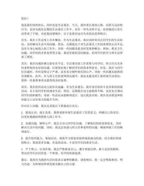 小学生活委员检讨书
