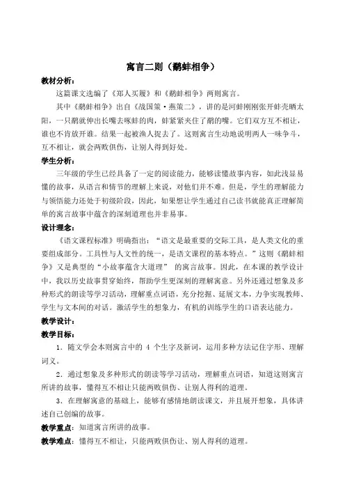 语文北师大版六年级下册寓言二则(鹬蚌相争)