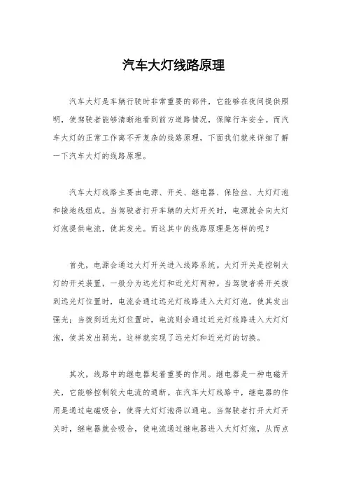 汽车大灯线路原理