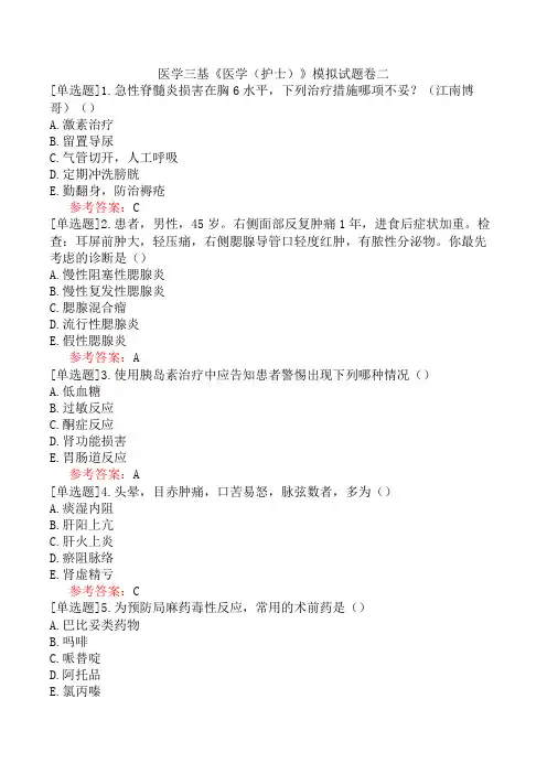 医学三基《医学(护士)》模拟试题卷二