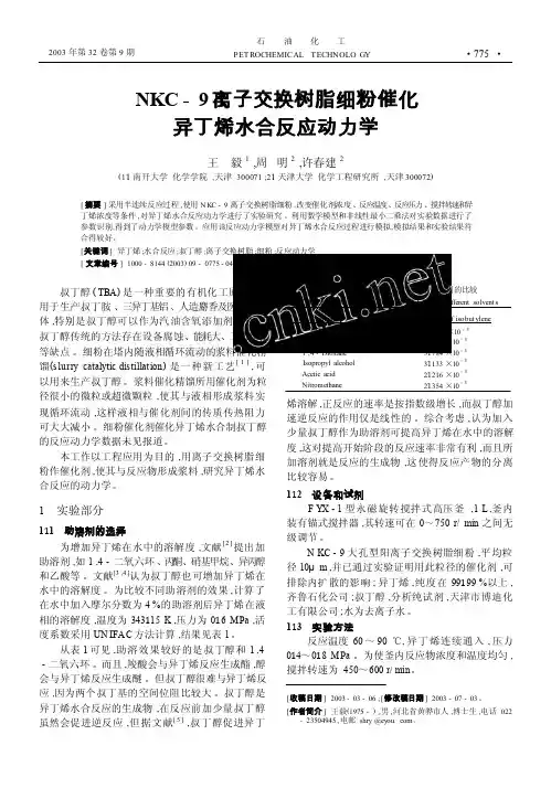 NKC_9离子交换树脂细粉催化异丁烯水合反应动力学