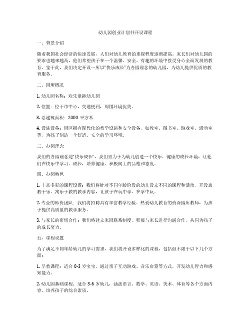 幼儿园创业计划书开设课程