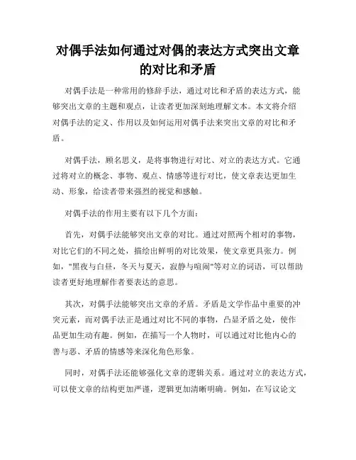 对偶手法如何通过对偶的表达方式突出文章的对比和矛盾