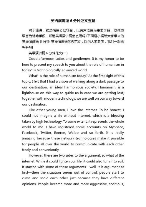 英语演讲稿6分钟范文五篇