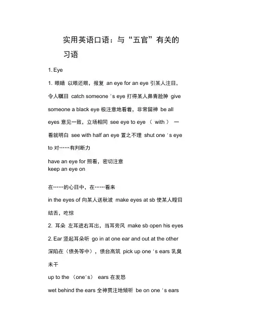 实用英语口语：与“五官”有关的习语