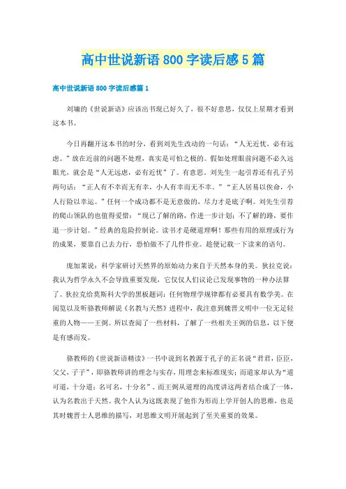高中世说新语800字读后感5篇