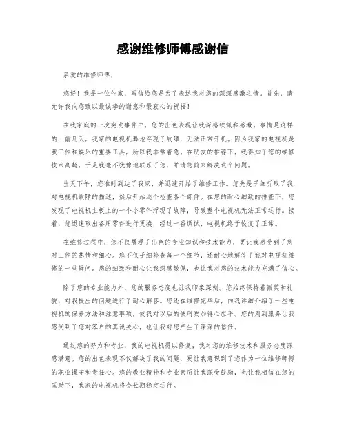 感谢维修师傅感谢信