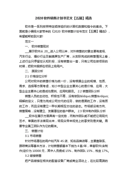 2020软件销售计划书范文【五篇】精选