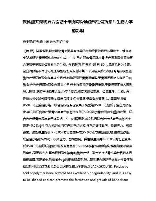聚乳酸共聚物复合脂肪干细胞对骨质疏松性骨折愈后生物力学的影响