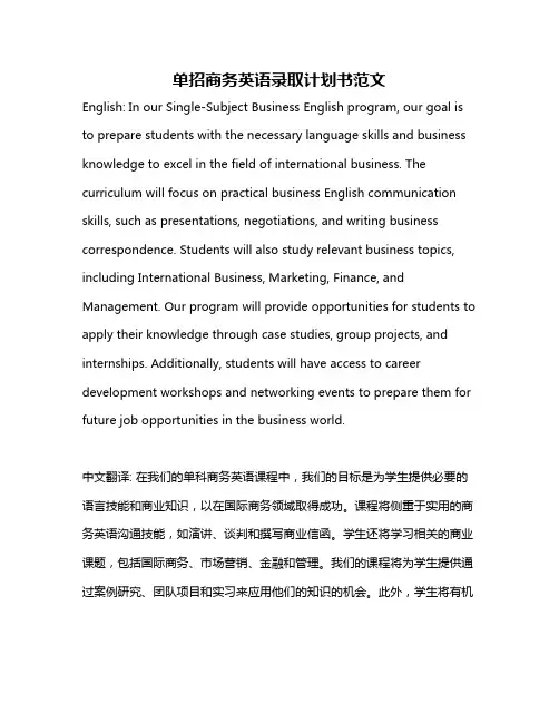 单招商务英语录取计划书范文