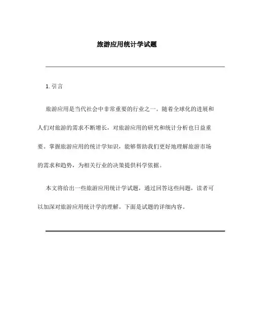 旅游应用统计学试题