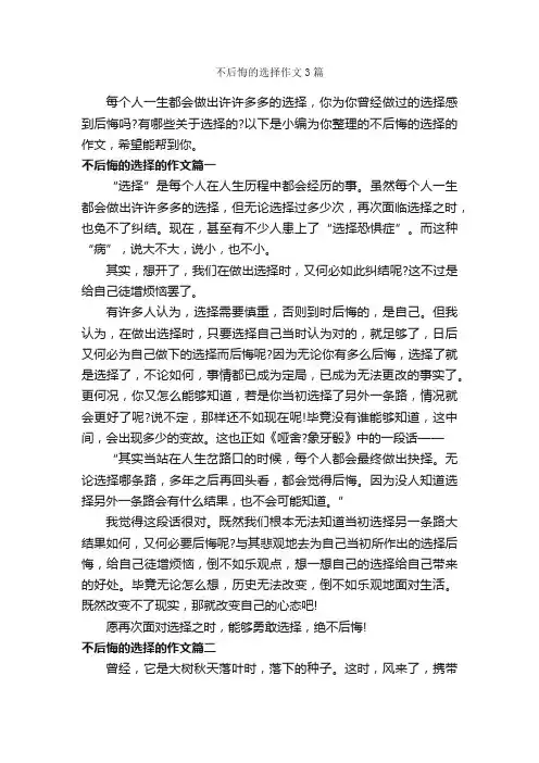 不后悔的选择作文3篇_励志文章