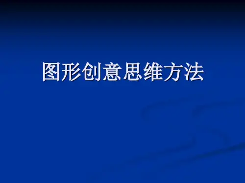 图形创意思维方法