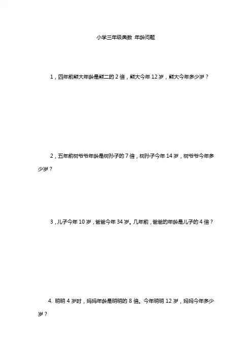 小学三年级奥数-年龄问题
