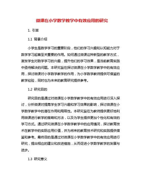 微课在小学数学教学中有效应用的研究