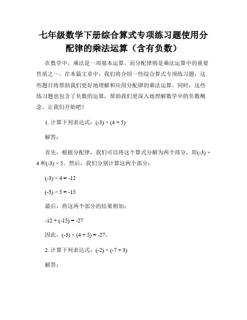 七年级数学下册综合算式专项练习题使用分配律的乘法运算(含有负数)