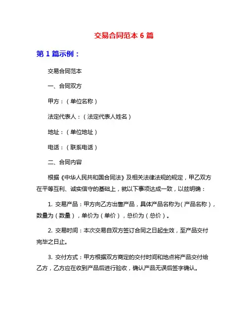 交易合同范本6篇