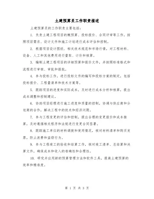 土建预算员工作职责描述(三篇)