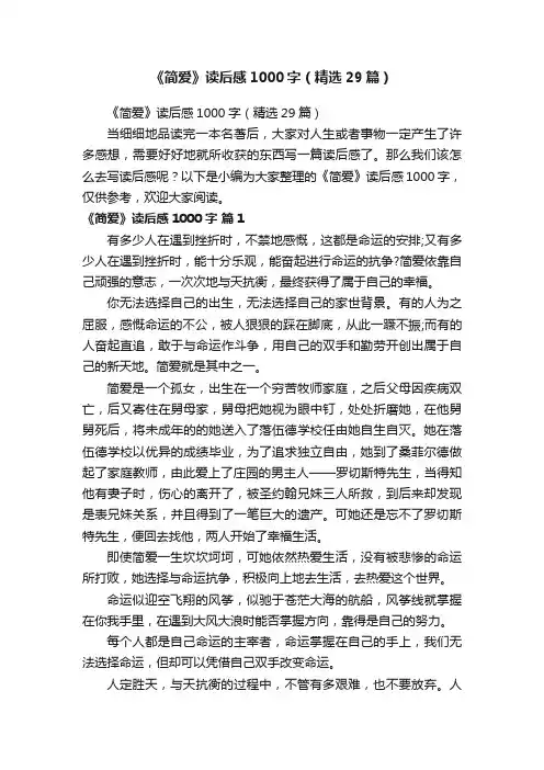 《简爱》读后感1000字（精选29篇）