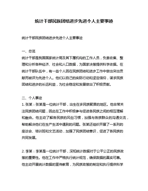 统计干部民族团结进步先进个人主要事迹