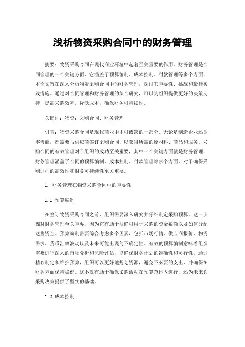 浅析物资采购合同中的财务管理
