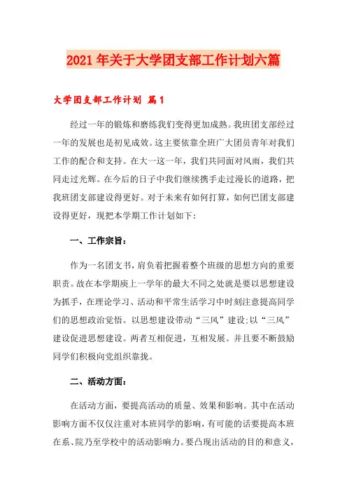 2021年关于大学团支部工作计划六篇