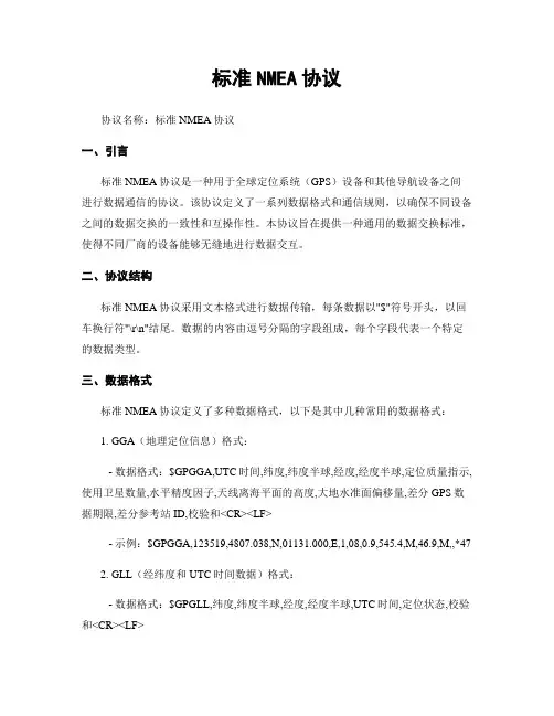 标准NMEA协议