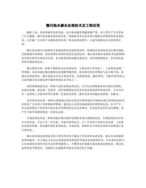 微污染水源水处理技术及工程应用