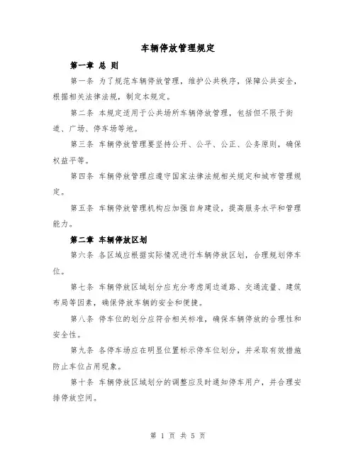 车辆停放管理规定(3篇)