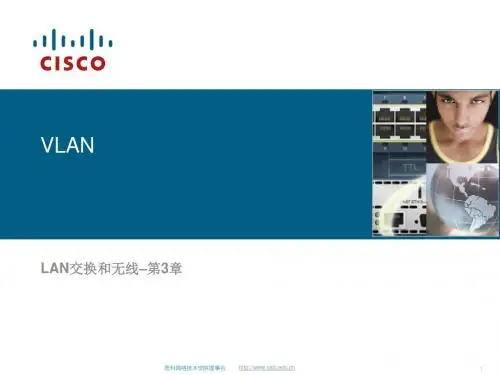思科网络学院教程--VLAN