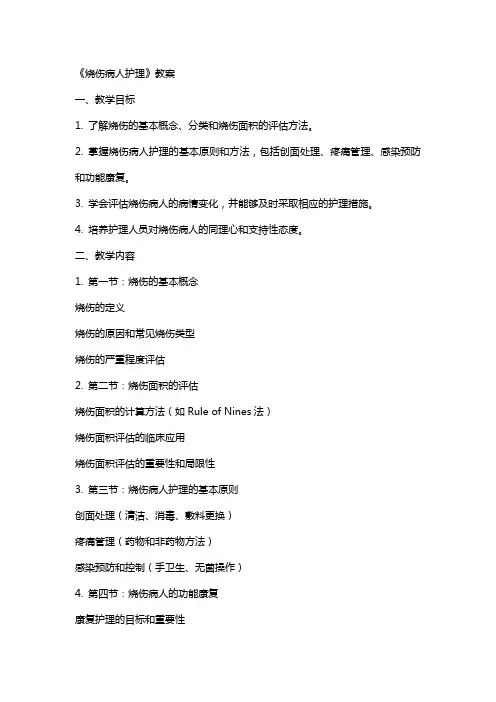 《烧伤病人护理》教案