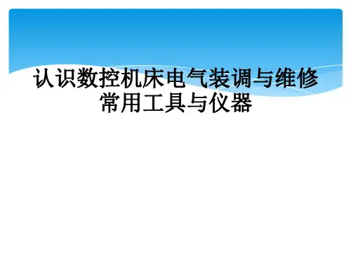 认识数控机床电气装调与维修常用工具与仪器