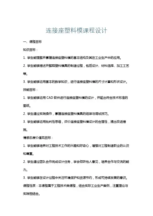 连接座塑料模课程设计