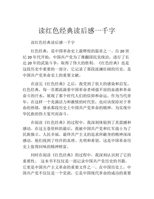 读红色经典读后感一千字