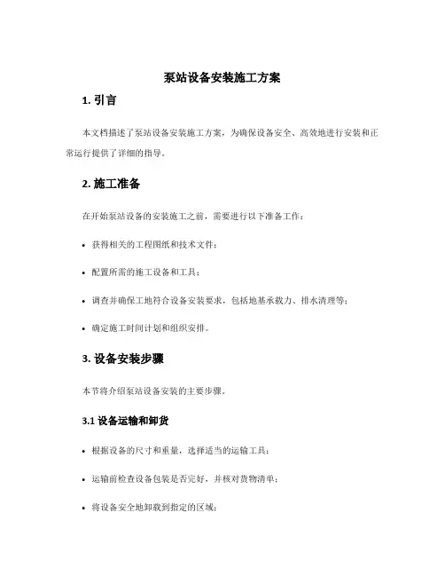 泵站设备安装施工方案